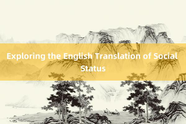 Exploring the English Translation of Social Status