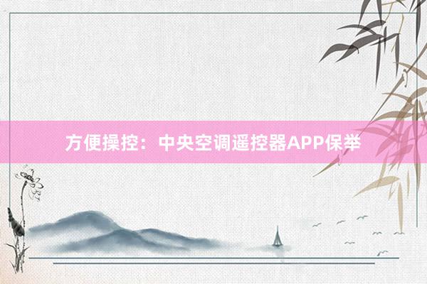 方便操控：中央空调遥控器APP保举